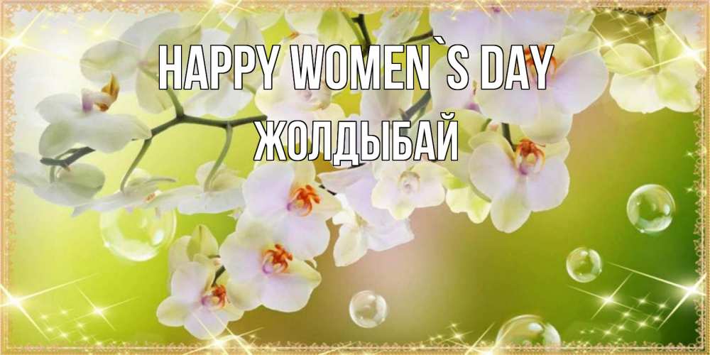 Greetings card с именем, Жолдыбай happy women`s day открытка с цветами на международный женский день Greetings with text for free download 